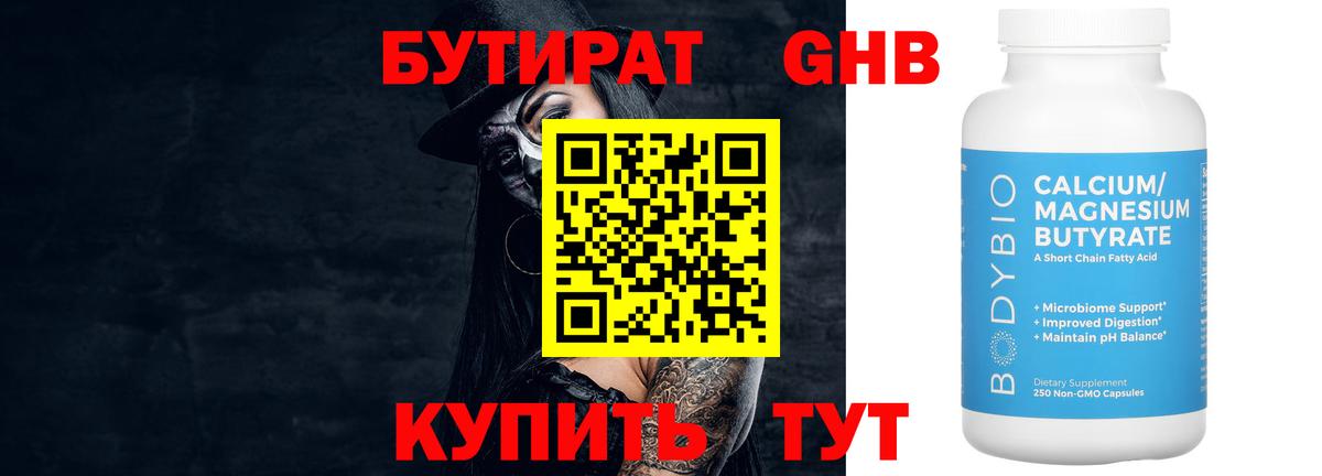 БУТИРАТ Butirat Когалым