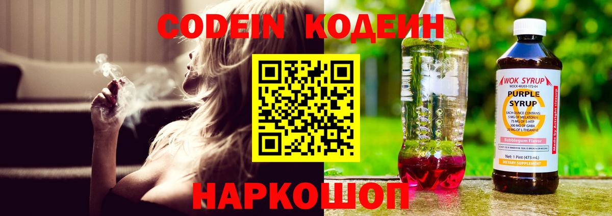 Кодеин напиток Lean (лин) Когалым